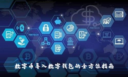 数字币导入数字钱包的全方位指南