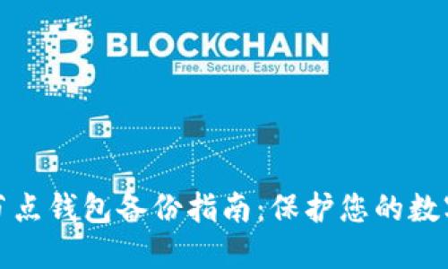 比特币全节点钱包备份指南：保护您的数字资产安全
