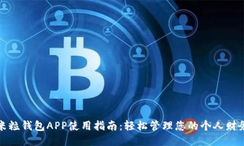 米粒钱包APP使用指南：轻松管理您的个人财务