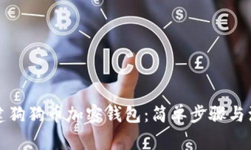 如何创建狗狗币加密钱包：简单步骤与注意事项