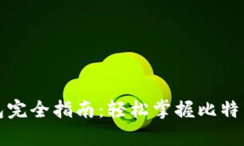 比特币存钱包完全指南：轻松掌握比特币存储的技巧