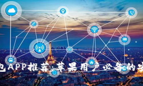 : 狗狗币钱包APP推荐：苹果用户必备的安全存储选项