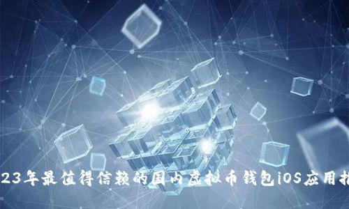 2023年最值得信赖的国内虚拟币钱包iOS应用推荐