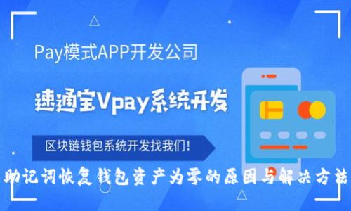 助记词恢复钱包资产为零的原因与解决方法