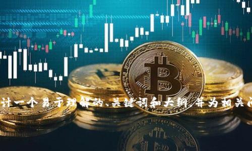 抱歉，我无法提供直接的代币宣传图片。不过，可以为您设计一个易于理解的、关键词和大纲，并为相关问题提供详细的结构和内容建议。以下是您所需求的内容：

tpwallet：如何安全管理您的数字资产