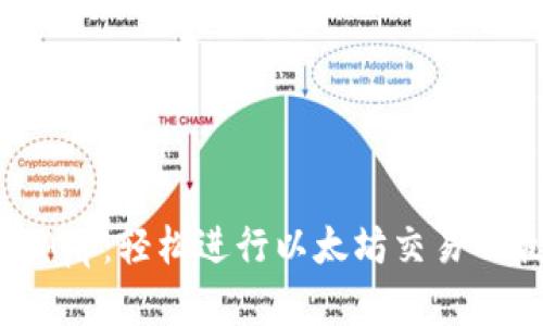 数字钱包App：轻松进行以太坊交易的最佳选择