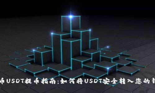 中币USDT提币指南：如何将USDT安全转入您的钱包