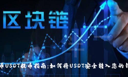 中币USDT提币指南：如何将USDT安全转入您的钱包