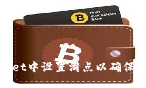 优质
如何在TPWallet中设置滑点以确保最佳交易体验