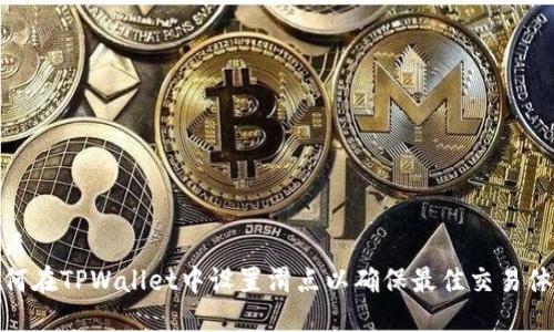 优质
如何在TPWallet中设置滑点以确保最佳交易体验