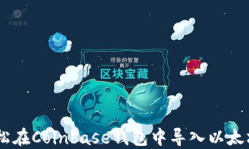 
如何轻松在Coinbase钱包中导入以太坊（ETH）