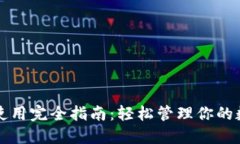 TP钱包使用完全指南：轻松