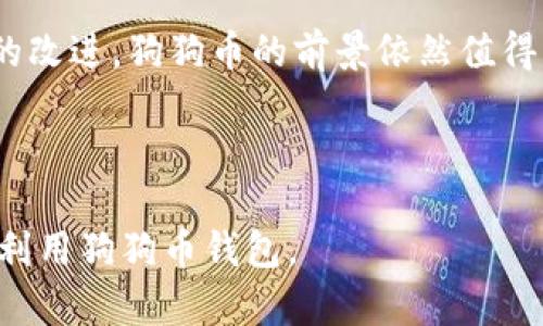    狗狗币钱包的用途解析：如何安全管理您的数字资产  / 

 guanjianci  狗狗币, 数字钱包, 加密货币, 安全管理  /guanjianci 

### 内容主体大纲

1. **引言**
   - 狗狗币的起源与发展
   - 数字货币的兴起与钱包的重要性

2. **什么是狗狗币钱包**
   - 钱包的定义和功能
   - 狗狗币钱包的种类

3. **狗狗币钱包的用途**
   - 存储狗狗币
   - 发送和接收狗狗币
   - 与其他加密货币的交换
   - 参与狗狗币生态圈的活动

4. **如何选择合适的狗狗币钱包**
   - 热钱包 vs 冷钱包的对比
   - 钱包的安全性考虑
   - 用户体验与界面的重要性

5. **狗狗币钱包的使用技巧**
   - 设置安全密码
   - 备份与恢复钱包
   - 如何安全发送和接收金额

6. **狗狗币钱包的安全问题**
   - 常见的安全威胁
   - 如何保护您的钱包
   - 防范诈骗手段

7. **未来展望**
   - 狗狗币的潜力与市场趋势
   - 狗狗币钱包在未来数字经济中的角色

8. **结语**
   - 总结狗狗币钱包的重要性
   - 鼓励用户进行安全和稳健的数字资产管理

---

### 引言

狗狗币作为一种加密货币，自2013年推出以来，迅速在加密市场上占据了一席之地。其独特的起源故事和活泼的社区文化使其获得了大众的关注。随着数字货币的风靡，如何安全管理这些数字资产成为了每个用户必须考虑的课题。在这个背景下，狗狗币钱包的需求应运而生。

### 什么是狗狗币钱包

数字钱包是一个存储和管理数字资产的重要工具。简单来说，狗狗币钱包就像一个银行账户，用户可以通过它存储、发送和接收狗狗币。根据存储方式的不同，狗狗币钱包分为热钱包和冷钱包两种类型。热钱包连接互联网，便于日常使用，但相对安全性较低；冷钱包则是脱离互联网的存储方式，安全性较高，适合长期持有。

### 狗狗币钱包的用途

狗狗币钱包的主要用途包括：存储狗狗币、发送和接收狗狗币、进行与其他加密货币的交换以及参与狗狗币生态圈中的各项活动。例如，在一些在线商店中，用户可以用狗狗币进行消费，这就需要一个钱包来完成交易。此外，许多投资者还利用狗狗币钱包来掌控其投资组合。

### 如何选择合适的狗狗币钱包

选择一个合适的狗狗币钱包至关重要。用户需要考虑热钱包和冷钱包的优劣势，冷钱包虽然安全，但使用较为不便，适合长期投资，而热钱包则在交易频繁时显得便捷，但风险需要用户自行承担。同时，钱包的安全性、用户体验和界面设计也是重要的选择标准。

### 狗狗币钱包的使用技巧

在使用狗狗币钱包时，用户应掌握一些基本的安全技巧，如设置强密码、定期备份和及时更新等。此外，用户需要了解如何安全发送和接收狗狗币，包括如何验证交易的正确性，以避免出现错误转账的情况。

### 狗狗币钱包的安全问题

在使用狗狗币钱包的过程中，安全问题不容忽视。常见的安全威胁包括黑客攻击、恶意软件和钓鱼诈骗等。用户可以通过使用双重认证、加密备份及保持软件更新来提高钱包的安全性。了解这些威胁并采取相应的防范措施，可以有效保护用户的数字资产。

### 未来展望

随着加密货币市场的不断成熟，狗狗币也迎来了更多的关注和投资机会。未来，狗狗币钱包在数字经济中的角色将愈发重要，不仅仅是存储资产的工具，还将成为用户参与数字经济的重要入口。保持对市场趋势的关注，对于用户来说显得尤为重要。

### 结语

综上所述，狗狗币钱包不仅是管理狗狗币的必备工具，更是保护用户数字资产安全的重要举措。通过选择合适的钱包、掌握使用技巧和关注安全问题，用户可以在这个充满潜力的市场中稳健前行。

---

### 相关问题

1. 狗狗币钱包如何工作？
2. 热钱包和冷钱包有什么区别？
3. 我该如何确保我的狗狗币钱包安全？
4. 如何选择狗狗币钱包的最佳类型？
5. 狗狗币钱包的备份和恢复流程是怎样的？
6. 如何将狗狗币钱包与其他加密资产集成？
7. 狗狗币未来的价值和发展趋势如何？

#### 问题1：狗狗币钱包如何工作？

狗狗币钱包如何工作？
狗狗币钱包的运作原理基于区块链技术，每个钱包都具有一对公钥和私钥，用户使用私钥来发送狗狗币，而公钥则用于接收。用户需要知道的是，公钥是公开的，可以分享给任何人，而私钥则必须保持私密，以确保资金安全。

钱包通过与区块链网络的连接来进行交易。当用户发起交易时，狗狗币钱包会将交易信息打包成一个区块，然后通过矿工进行验证和添加到区块链中，完成资金的转移。交易完成后，用户可以在钱包中查看余额及交易记录。

此外，狗狗币钱包还会存储用户的交易历史，包括已发送和已接收的狗狗币详情。这些信息通常被记录在链上，确保透明和不可篡改。

保障钱包安全的措施
为了保障狗狗币钱包的安全，用户应采取诸如使用强密码、启用双重验证等措施。同时，定期备份钱包也极为重要，确保在设备丢失或损坏后不至于丢失资产。

---

#### 问题2：热钱包和冷钱包有什么区别？

热钱包和冷钱包有什么区别？
热钱包和冷钱包在功能与安全性上截然不同。热钱包是指那些连接互联网的数字钱包，适合频繁交易的用户，使用方便，支持即时转账和接收。但因其始终在线，因此相对安全性较低，容易受到黑客攻击。

与此相对，冷钱包是指存储在离线环境中的钱包，通常以硬件设备或纸钱包形式存在。冷钱包在大幅降低黑客攻击风险方面表现突出，是长期持有加密资产的理想选择。然而，因其不接入互联网，用户在进行交易时需要将其重新连入网络，操作不如热钱包便捷。

使用场景与建议
对于短期交易频繁的投资者，使用热钱包较为适合。反之，若用户希望长期持有狗狗币以待升值，建议选择冷钱包，保障资产的长期安全。此外，使用这两种钱包的组合方式也是一种有效的策略，即在热钱包中保留适量的用于日常交易的犬狗币，而将大部分资产存于冷钱包中。

---

#### 问题3：我该如何确保我的狗狗币钱包安全？

我该如何确保我的狗狗币钱包安全？
确保狗狗币钱包的安全主要涉及几个方面。首先，用户应使用强密码来防止未经授权的访问。密码应结合字母、数字和特殊字符，并定期更改。

其次，启用双重认证是防范安全威胁的有效手段。一旦开启，用户在登录或者交易时需输入额外的验证码，大大增加了账户的安全性。

此外，定期备份钱包也是保护措施之一。用户应将钱包数据备份到安全的外部存储介质上，如USB闪存驱动器，确保在设备损坏后能够恢复钱包。做到这些，用户就能够在一定程度上防止丢失或被盗的风险。

警惕钓鱼和诈骗
用户还需提高警惕，防范钓鱼网站和诈骗行为。在接收链接时，确保网址准确，并仔细核对社交媒体上的信息来源。此类安全措施，对于保护数字资产是至关重要的。

---

#### 问题4：如何选择狗狗币钱包的最佳类型？

如何选择狗狗币钱包的最佳类型？
选择最佳类型的狗狗币钱包首先要考虑用户的使用习惯和需求。例如，如果您是频繁交易用户，选择热钱包将更为合适；而如果您是一名长期投资者，则冷钱包显然更为适用。

其次，用户需要关注钱包的安全性，确保其本身具备良好的安全措施，比如多重认证和加密技术。同时，选择知名品牌的钱包更为可靠，看看其他用户的评价和推荐，了解该钱包在社区中的声誉。

界面友好的钱包也应成为选择的要素，良好的用户体验可以让操作过程更加流畅。此外，确保钱包支持您预计将使用的交易功能和货币转换，以便于将来可能的需求。

综合评估与选购建议
综合考虑这些因素后，撰写一份比较清单，列出各个钱包的优缺点，帮助聚焦于最适合您的选项。选择适合的狗狗币钱包，是高效管理数字资产的第一步。

---

#### 问题5：狗狗币钱包的备份和恢复流程是怎样的？

狗狗币钱包的备份和恢复流程是怎样的？
针对狗狗币钱包的备份，用户通常可以在钱包设置或安全选项中找到备份选项。大部分数字钱包都提供生成钱包文件或导出私钥的能力。用户只需妥善保存生成的数据，无论是电子方式还是纸质方式，确保其存储在安全的位置。

在备份过程中，确保您不与其他人共享您的私钥，任何拥有私钥的人都可以控制钱包中的资金。一旦备份完成，用户也应定期检查备份文件的可用性，确保在需要恢复时依然可以有效使用。

恢复过程的步骤
在需要恢复钱包时，用户需要进入钱包应用程序并选择恢复选项。根据提示输入备份时所生成的恢复助记词或私钥，并设置新密码，恢复过程将结束，用户的狗狗币将重新出现在钱包中。

---

#### 问题6：如何将狗狗币钱包与其他加密资产集成？

如何将狗狗币钱包与其他加密资产集成？
将狗狗币钱包与其他加密资产集成的方式主要有两种：跨钱包转账或使用多币种钱包。跨钱包转账是将狗狗币从一个钱包转移到另一种支持狗狗币的加密资产钱包，确保交易时输入准确的链地址。

而多币种钱包是指一种钱包可以支持多种加密货币，包括狗狗币。通过这些钱包，用户可以在一个界面中管理不同的数字资产，提高了操作的便捷性和效率。

API集成与交易所互联
此外，部分在线交易平台和API提供商允许用户对钱包进行API集成，这使得交易和管理可以更加自动化。开发者可以使用这些API将钱包与个人的资产管理软件、市场监控工具等集成，提升用户体验和交易效率。

---

#### 问题7：狗狗币未来的价值和发展趋势如何？

狗狗币未来的价值和发展趋势如何？
狗狗币未来的发展受到很多因素的影响，包括市场需求、社区活力以及外部经济环境。尽管狗狗币起初是作为玩笑推出，但当前其不断吸引投资者的目光，逐渐获得稳定性和认可度。

随着越来越多商家接受狗狗币作为支付方式，狗狗币的流通性提升，增加了其在市场上的价值。此外，社交媒体的明星效应也为狗狗币的发展锦上添花，有助于扩大其用户基础。

潜在的挑战与机遇
当然，狗狗币未来的发展也面临竞争与挑战，随着更多加密资产的推出，狗狗币需要持续创新以维持其市场地位。通过保持社区的活跃性及技术的改进，狗狗币的前景依然值得期待，用户也应关注市场动态，做出及时的投资决策。

--- 

以上是一系列关于狗狗币钱包的详细介绍及相关问题解答，整体内容涵盖了从基本概念到实际应用的多方面信息，旨在帮助用户更好地理解和利用狗狗币钱包。