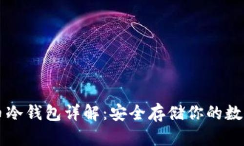 虚拟币冷钱包详解：安全存储你的数字资产