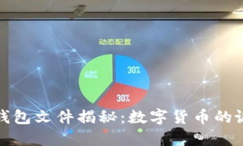 最早的比特币钱包文件揭秘：数字货币的诞生与初期发展