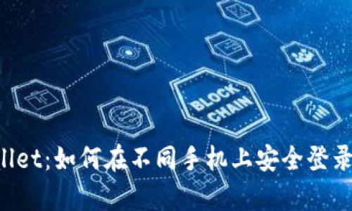  tpWallet：如何在不同手机上安全登录和使用