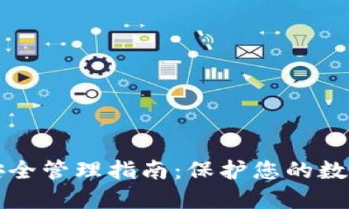 ### 和关键词


TPWallet私钥安全管理指南：保护您的数字资产不受威胁