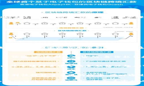 提到特定数字资产或区块链项目（如Kishu）在某个钱包（如TP Wallet）中的使用，可以通过视频制作来吸引观众。以下是一些步骤和建议，帮助你制作内容，将Kishu介绍到TP Wallet中的视频。

### 视频制作步骤

1. **确定目标观众**  
   - 识别你的目标观众，他们是对Kishu有兴趣的投资者，还是对TP Wallet感兴趣的用户？

2. **撰写脚本**
   - 设计一个清晰、易于理解的脚本，介绍Kishu的基本概念、如何在TP Wallet中存储和使用Kishu。

3. **视频结构**
   - 开场：简单自我介绍，介绍视频内容。
   - Kishu概述：解释Kishu是什么，背景和实用性。
   - TP Wallet介绍：介绍TP Wallet的功能和特点。
   - 如何在TP Wallet中购买和存储Kishu的一步一步指导。
   - 总结：重申Kishu的价值和TP Wallet的重要性，并鼓励观众进行更多研究。

4. **录制视频**  
   - 确保视频质量和声音清晰。可以使用屏幕录制软件演示TP Wallet界面。

5. **后期编辑**
   - 加入、字幕、图像和其他视觉元素，帮助观众更好地理解内容。

6. **发布**
   - 在视频上传平台（如YouTube）上添加关键词、标签和详细描述，提高效果，确保更多用户能够找到你的内容。

### 相关问题

以下是7个可能针对视频内容的相关问题，以及每个问题的详细介绍。

#### 1. Kishu是什么？
Kishu是一种去中心化的加密货币，基于以太坊区块链技术，旨在提供社区驱动的氛围。它最初是在2021年推出的，被称为“山寨币”之一。其独特之处在于，它的供应量极大、交易速度快，且没有中心化控制。
Kishu的目标是构建一个庞大的社区，鼓励用户参与并推广Kishu。在这方面，Kishu还通过各种活动，例如空投和奖励，来增加用户的参与度，从而促进其生态系统的发展。

#### 2. TP Wallet的特点是什么？
TP Wallet是一款用户友好的数字资产钱包，支持多种加密货币的存储和管理。其特点包括：
ul
    listrong多币种支持：/strong用户可以在一个钱包中管理多种数字资产。/li
    listrong安全性：/strongTP Wallet使用了多重加密机制，以保障用户资产安全。/li
    listrong简便的用户界面：/strong新手和专业用户都能轻松使用。/li
    listrong便捷的交易功能：/strong可以快速发送和接收加密货币。/li
/ul

#### 3. 如何在TP Wallet中购买Kishu？
在TP Wallet中购买Kishu相对简单。用户只需要开启TP Wallet，选择Kishu并融入法币（如美元）进行购买。以下是详细步骤：
ul
    li下载并安装TP Wallet。/li
    li注册账户并进行身份验证。/li
    li在钱包中选择“购买”选项。/li
    li输入想要购买的Kishu数量。/li
    li选择支付方式，并确认交易。/li
/ul

#### 4. Kishu的优势和劣势是什么？
Kishu有其独特的优势，如社区驱动、低交易成本、快速转账等。然而，它也有劣势，如市场波动大、缺乏实际应用案例等。用户在考虑投资时需要全面了解这些优势和劣势，提高风险意识。

#### 5. 如何安全地管理在TP Wallet中的Kishu？
安全管理资产是每一个加密货币用户的必修课。在TP Wallet中，用户可以通过开启双重身份验证、定期更改密码、备份私钥和冷存储等方式提高安全性。此外，保持软件更新和警惕网络钓鱼也是非常重要的。

#### 6. Kishu的未来发展趋势如何？
Kishu的未来可能受到市场需求和技术发展的影响。社区的参与程度、开发者的持续支持以及全球对去中心化金融的兴趣都可能推动Kishu的发展。用户应持续关注项目的发展动态和新闻，以作出最佳的投资决策。

#### 7. TP Wallet对加密货币交易的影响是什么？
TP Wallet作为一个用户友好的钱包，降低了用户参与加密货币交易的门槛。其安全性和便利性提升了交易的效率，同时通过技术创新也推动了更多用户的加入，从而利好整个加密资产市场的发展。

这些问题的详细解答将帮助观众更好地理解Kishu和TP Wallet之间的关系，同时能增加他们对这两者的兴趣。结合丰富的内容和清晰的结构，可以制作出一个引人入胜且高质量的视频。