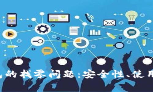 全面解析比特币钱包的找零问题：安全性、使用、以及常见问题解答