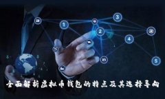 全面解析虚拟币钱包的特