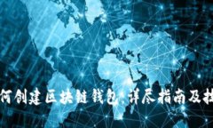 如何创建区块链钱包：详