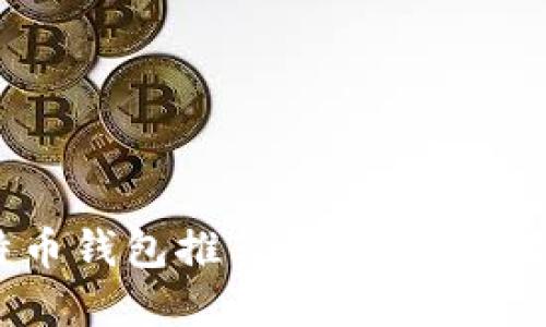 2023年最佳比特币钱包推荐：安全性与易用性的完美结合