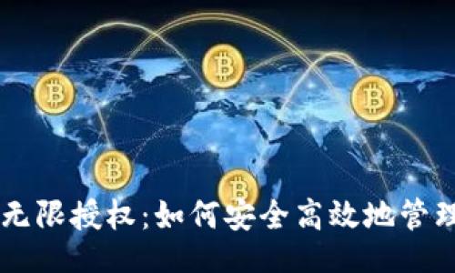 olartext
    tpwallet无限授权：如何安全高效地管理您的数字资产
