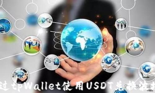 
如何通过tpWallet使用USDT兑换波场（TRX）