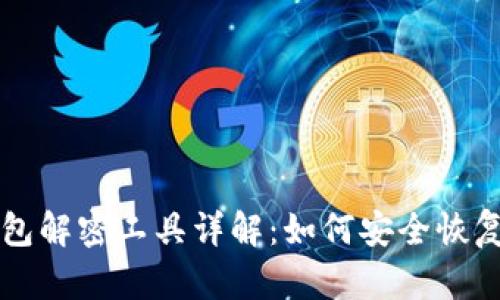 比特币钱包解密工具详解：如何安全恢复你的资产