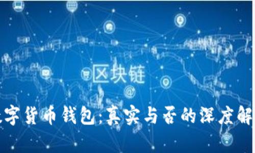 数字货币钱包：真实与否的深度解析