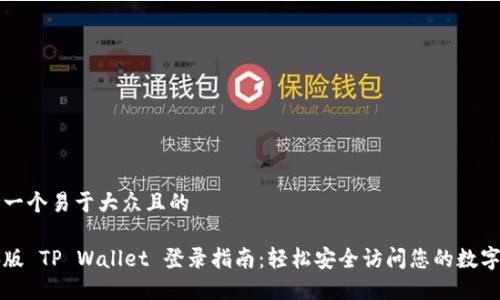 思考一个易于大众且的

电脑版 TP Wallet 登录指南：轻松安全访问您的数字资产