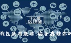 比特币硬钱包使用教程：