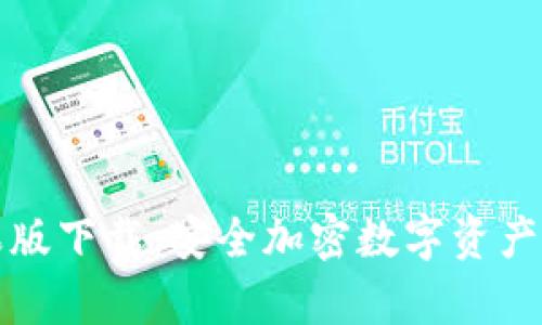 TP冷钱包苹果版下载：安全加密数字资产存储解决方案