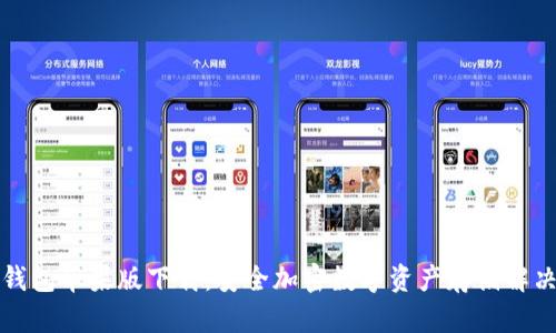 TP冷钱包苹果版下载：安全加密数字资产存储解决方案