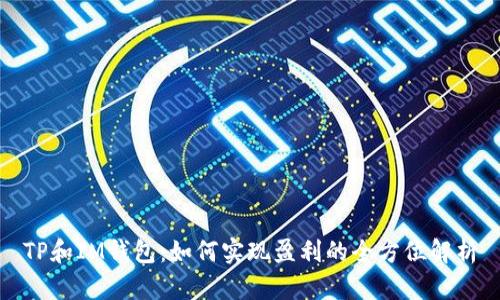 TP和IM钱包：如何实现盈利的全方位解析