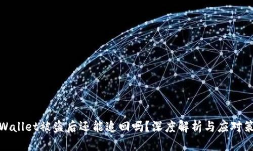 TPWallet被盗后还能追回吗？深度解析与应对策略