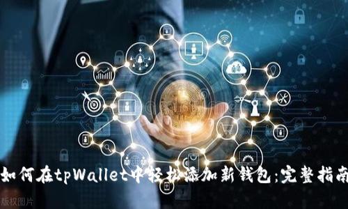 如何在tpWallet中轻松添加新钱包：完整指南