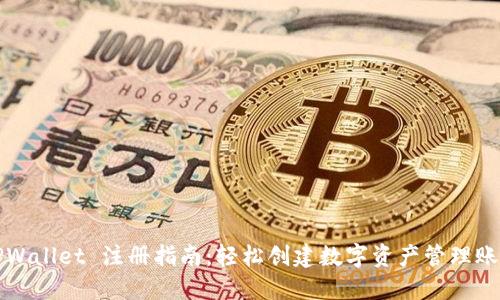 TPWallet 注册指南：轻松创建数字资产管理账户