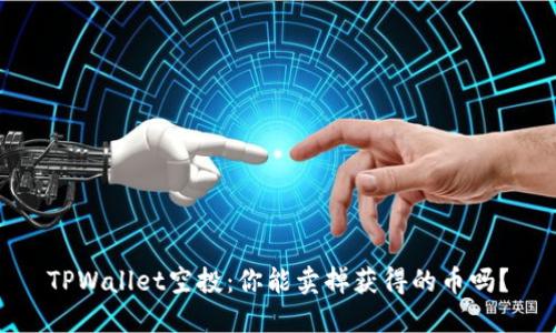 TPWallet空投：你能卖掉获得的币吗？
