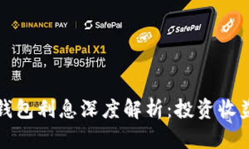 以太坊钱包利息深度解析：投资收益与风险
