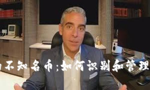 tpWallet中的不知名币：如何识别和管理你的数字资产