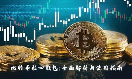 比特币核心钱包：全面解析与使用指南