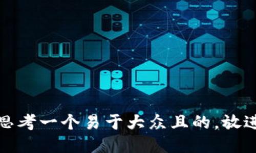 思考一个易于大众且的，放进