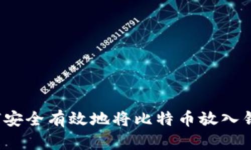 如何安全有效地将比特币放入钱包？