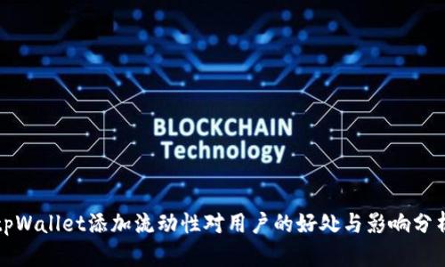 tpWallet添加流动性对用户的好处与影响分析
