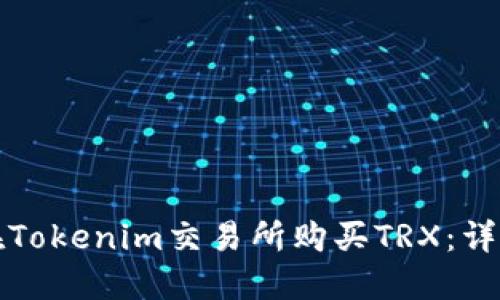 如何在Tokenim交易所购买TRX：详细指南