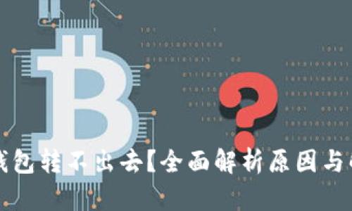 以太坊钱包转不出去？全面解析原因与解决方案