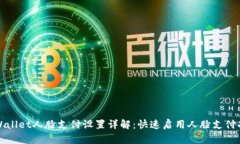 tpWallet人脸支付设置详解：