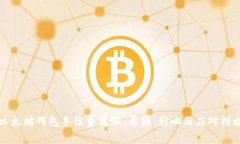 以太坊钱包手续费暴涨：