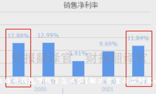 比特币钱包下线了怎么办？解决方案与应对策略